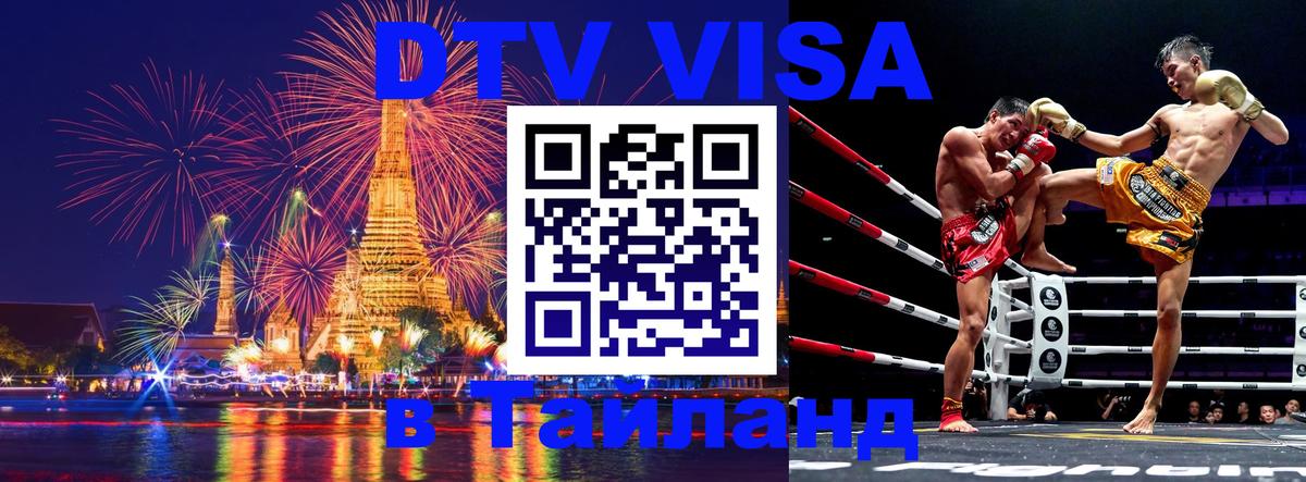 Сколько стоит виза DTV в Тайланд 